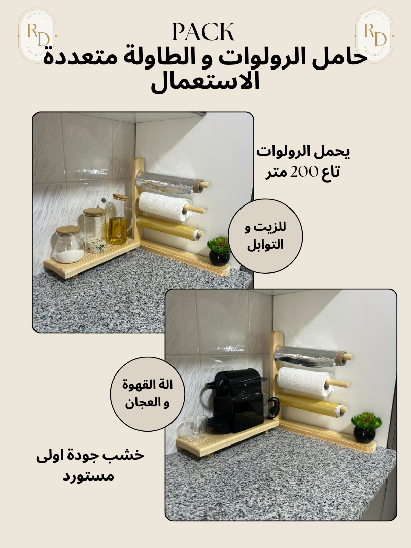 ☕باك2 في 1 منظم الرولات و طاولة القهوة ☕