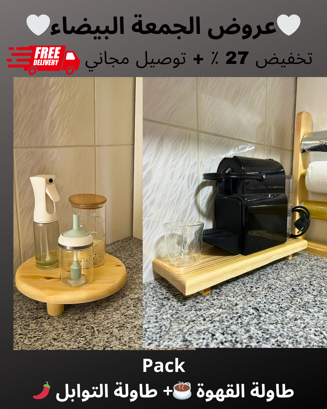 🌿باك طاولة التوابل + طاولة القهوة🌿