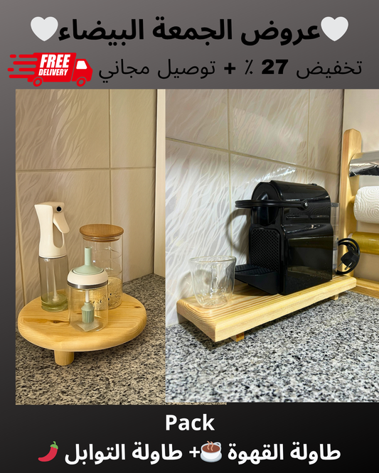 🌿باك طاولة التوابل + طاولة القهوة🌿